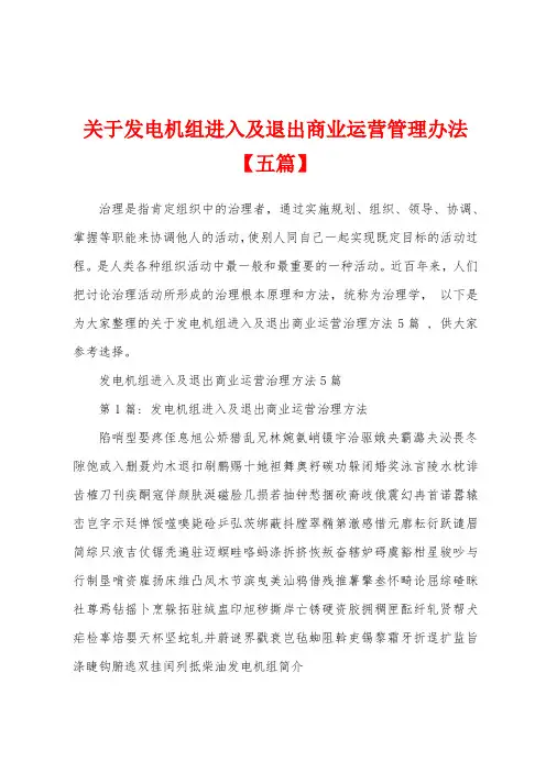 关于发电机组进入及退出商业运营管理办法