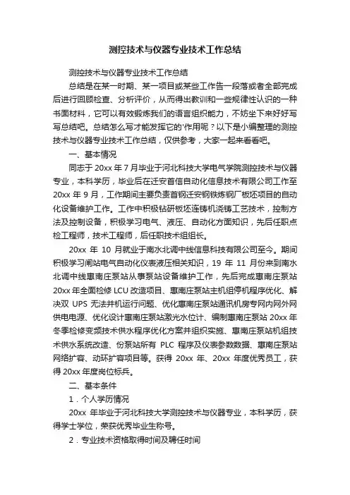 测控技术与仪器专业技术工作总结