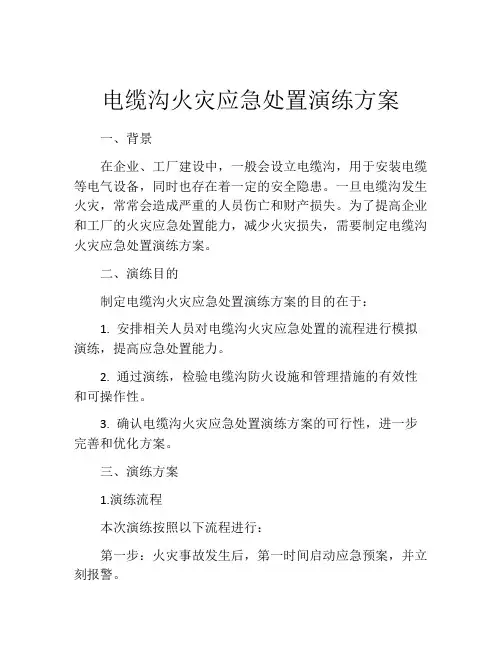 电缆沟火灾应急处置演练方案