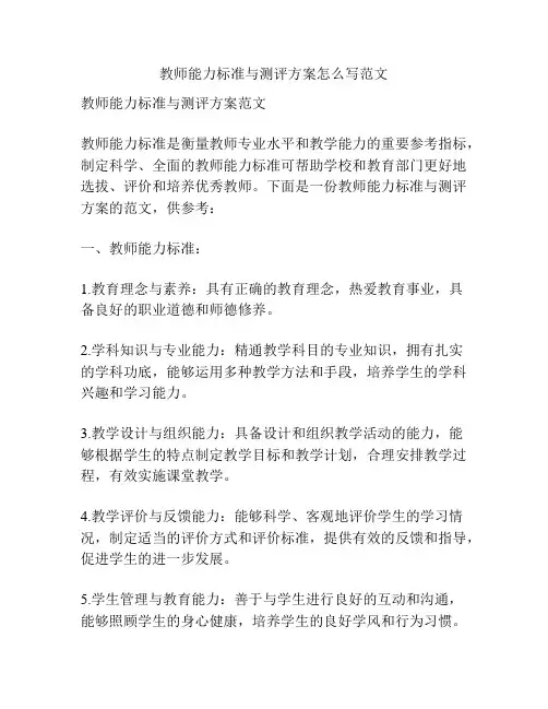 教师能力标准与测评方案怎么写范文