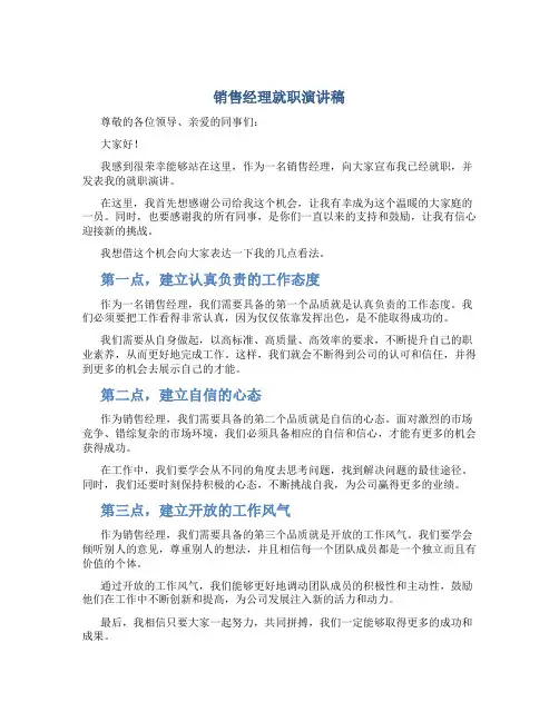 销售经理就职演讲稿