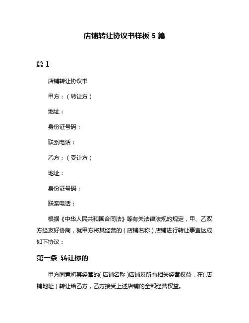 店铺转让协议书样板5篇