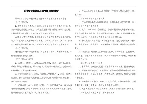 办公室节能降耗各项措施[精选多篇]