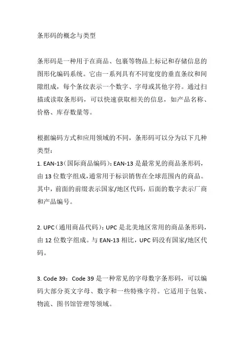 条码的概念与类型