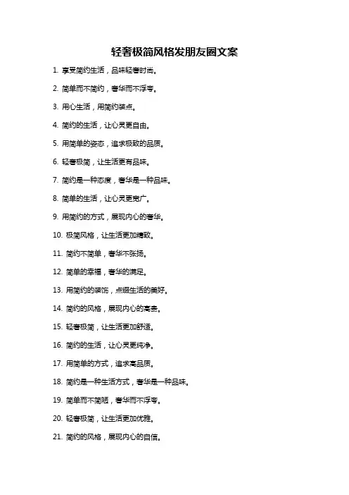 轻奢极简风格发朋友圈文案