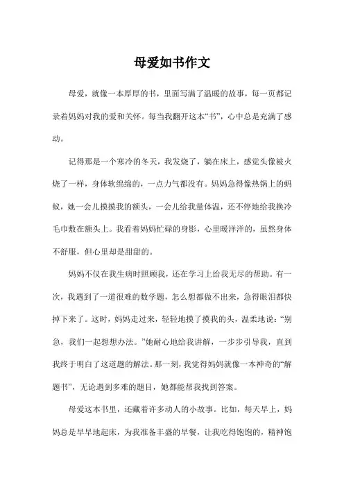 母爱如书作文