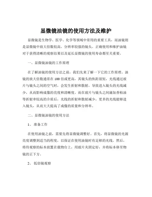 显微镜油镜的使用方法及维护