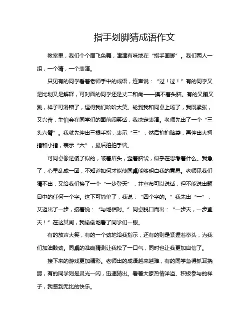 指手划脚猜成语作文