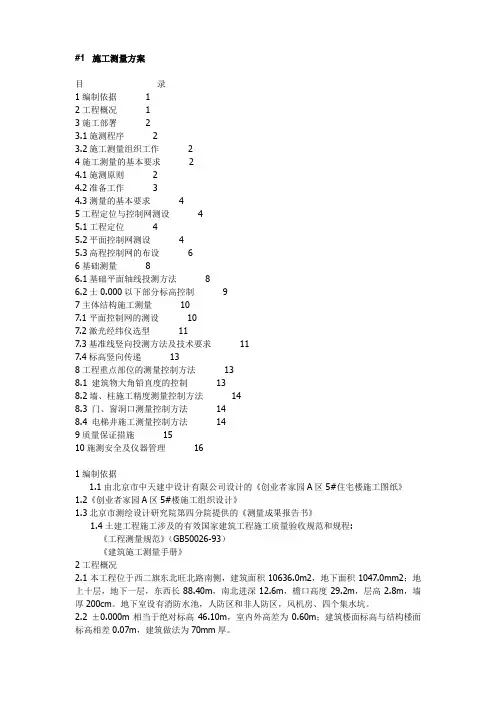 工程施工测量方案