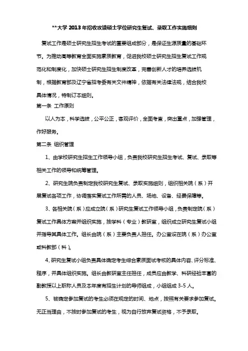 大连医科大学2013年招收攻读硕士学位研究生复试、录取工作实施细则【模板】