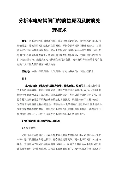 分析水电站钢闸门的腐蚀原因及防腐处理技术