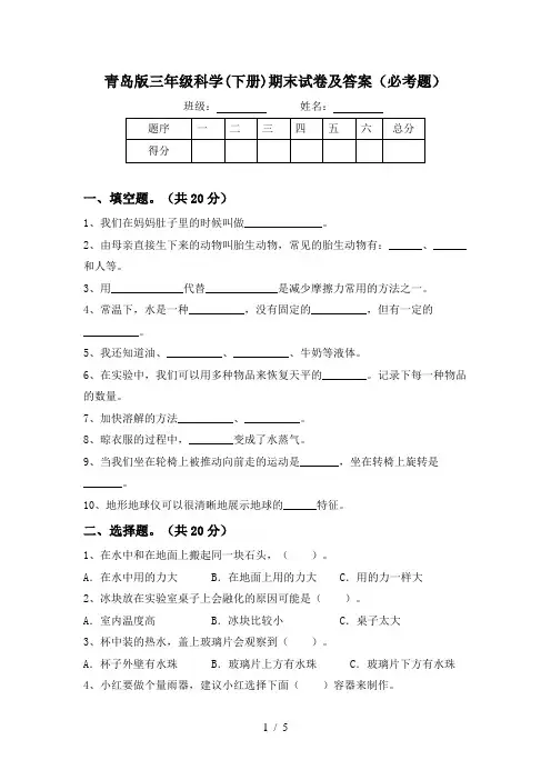 青岛版三年级科学(下册)期末试卷及答案(必考题)