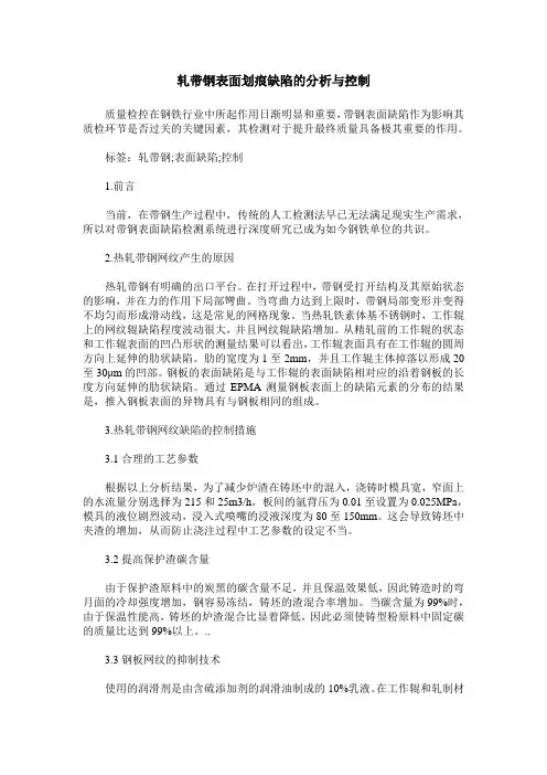 轧带钢表面划痕缺陷的分析与控制