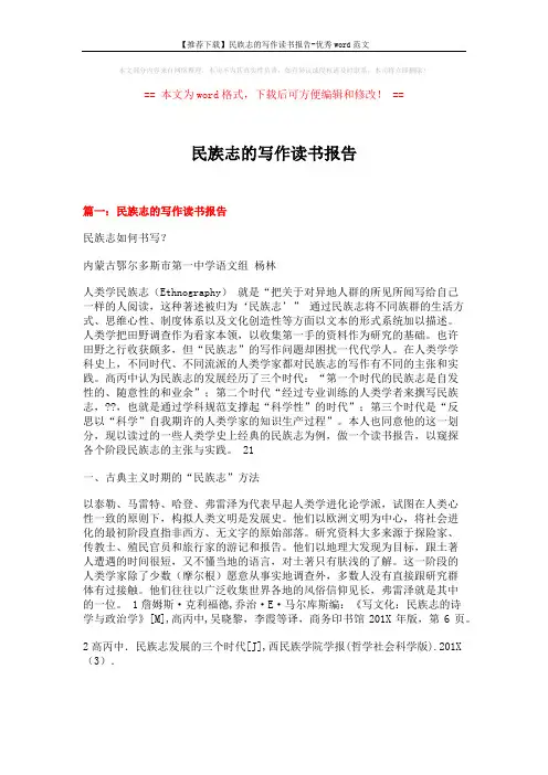【推荐下载】民族志的写作读书报告-优秀word范文 (23页)