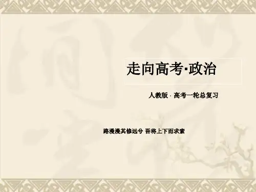 【走向高考】高考政治(人教版必修1)第一轮总复习配套课件第2课 多变的价格(含高考真题,共72张PPT)