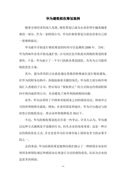 华为避税税收筹划案例
