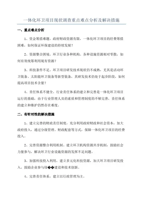 一体化环卫项目现状调查重点难点分析及解决措施