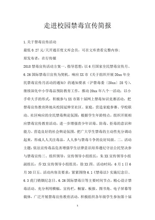 走进校园禁毒宣传简报