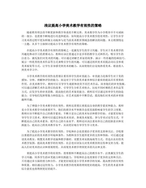 浅议提高小学美术教学有效性的策略