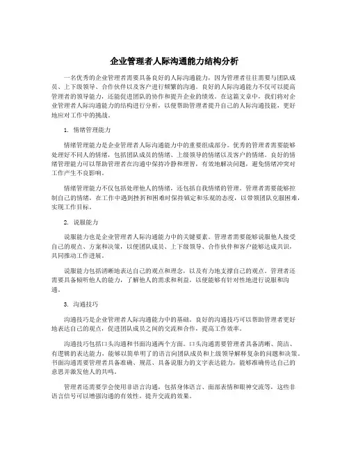 企业管理者人际沟通能力结构分析