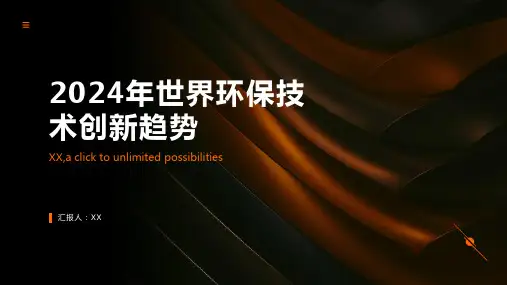 2024年世界环保技术创新趋势