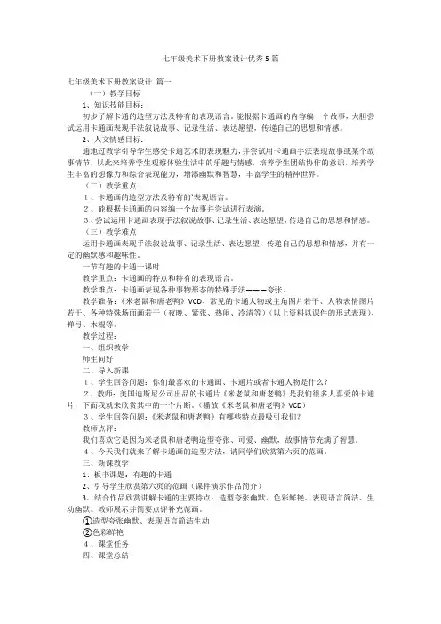 七年级美术下册教案设计优秀5篇
