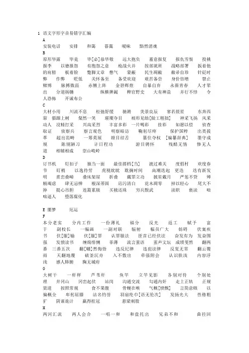高考语文 易错字字音字形整理汇编
