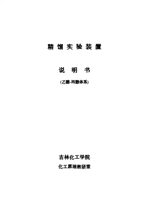 精馏实验装置说明书(学生版)