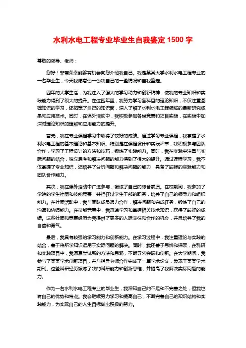 水利水电工程专业毕业生自我鉴定