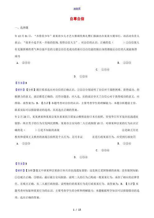 湖南省邵阳市中考政治 自尊自信提分训练(含解析)-人教版初中九年级全册政治试题