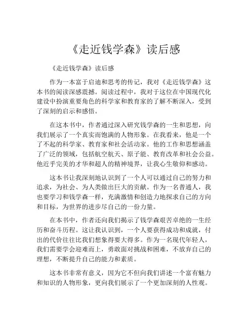 《走近钱学森》读后感