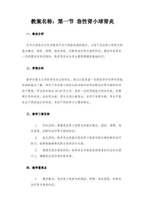 教案名称：第一节 急性肾小球肾炎