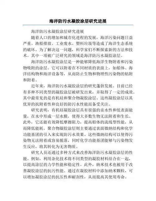 海洋防污水凝胶涂层研究进展