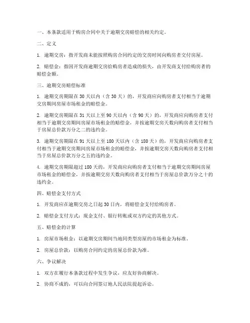 购房合同逾期交房赔偿条款