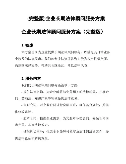 (完整版)企业长期法律顾问服务方案