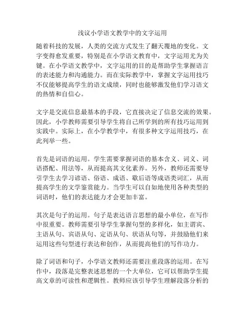 浅议小学语文教学中的文字运用