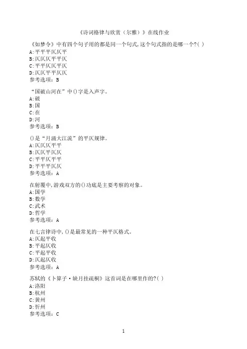 南开大学《诗词格律与欣赏（尔雅）》在线作业3
