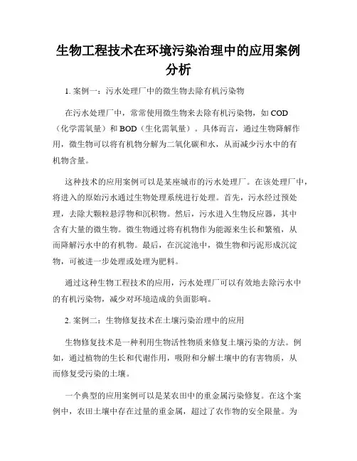 生物工程技术在环境污染治理中的应用案例分析