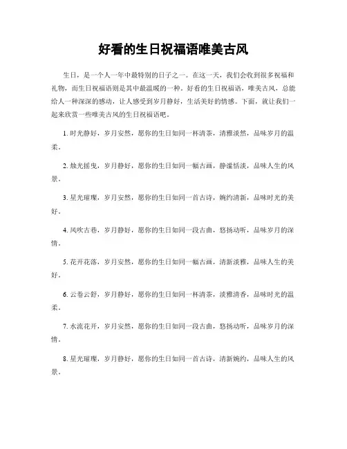 好看的生日祝福语唯美古风