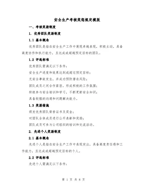 安全生产考核奖惩规定模版（三篇）