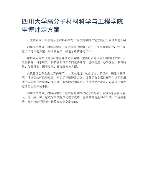 四川大学高分子材料科学与工程学院申博评定方案