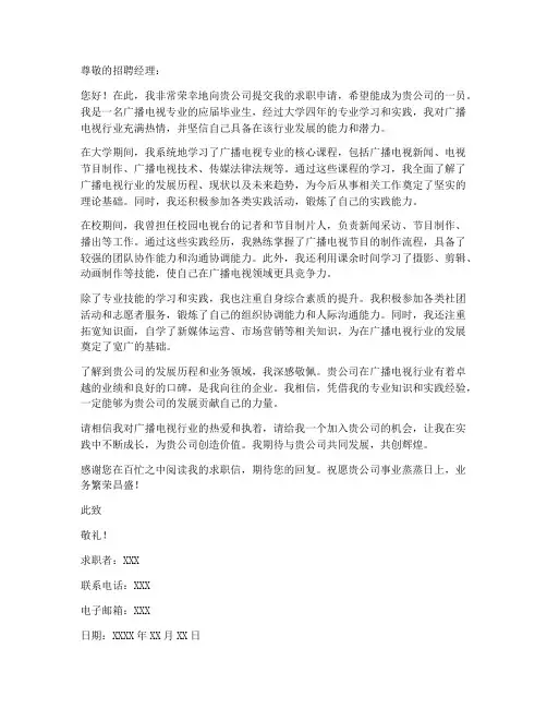 广播电视专业求职信范文