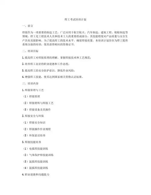 焊工考试培训计划