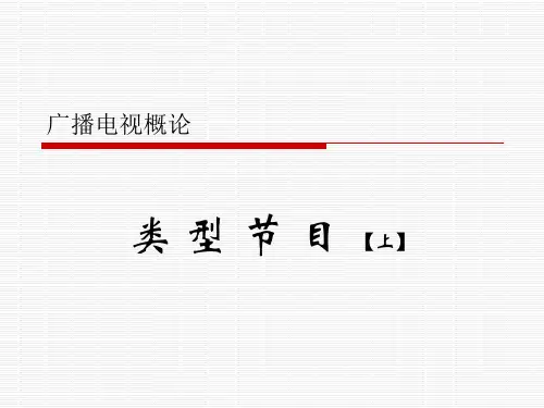 广播电视概论 类型节目 39页PPT文档