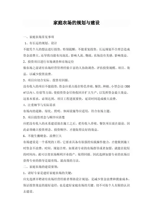 家庭农场的规划与建设