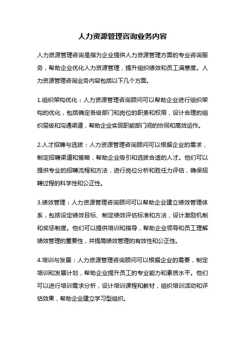人力资源管理咨询业务内容