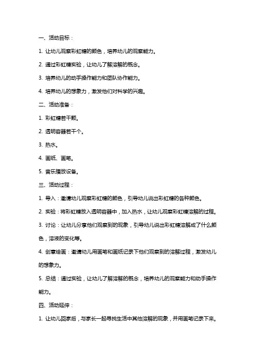 幼儿园小班科学活动教案：哇!彩虹糖