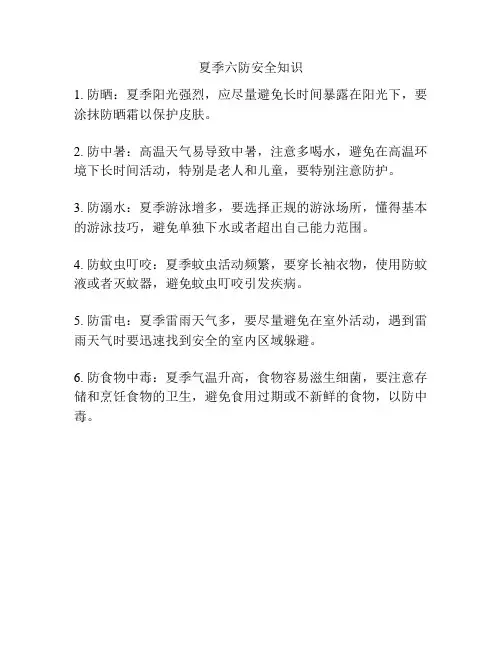 夏季六防安全知识