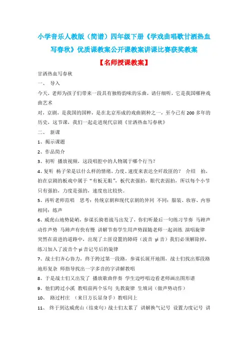 小学音乐人教版(简谱)四年级下册《学戏曲唱歌甘洒热血写春秋》优质课教案公开课教案讲课比赛获奖教案D016