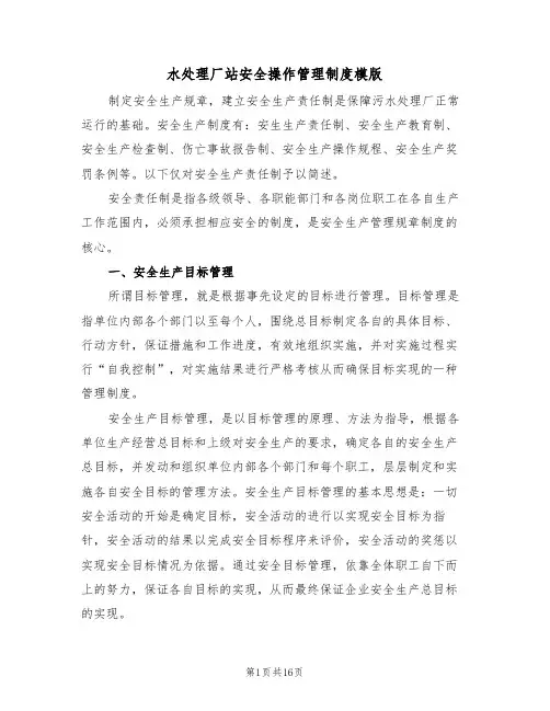 水处理厂站安全操作管理制度模版(3篇)